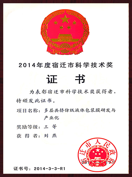 宿遷市科學技術獎 宿遷市科學技術獎